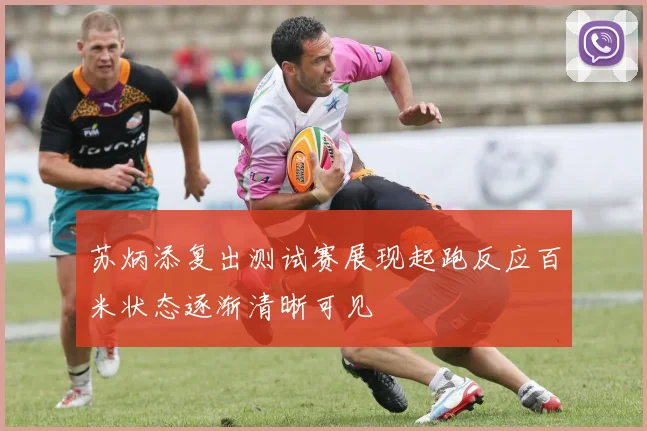 苏炳添复出测试赛展现起跑反应百米状态逐渐清晰可见