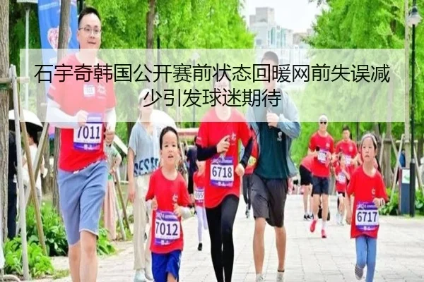 石宇奇韩国公开赛前状态回暖网前失误减少引发球迷期待